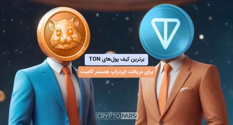 بهترین کیف پول‌های تون